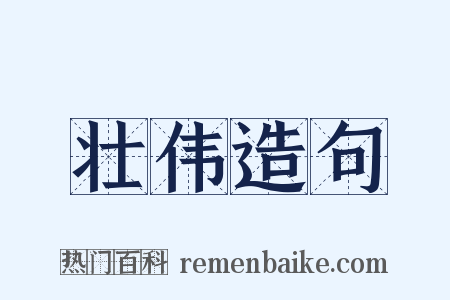 壮伟造句是什么意思的图片